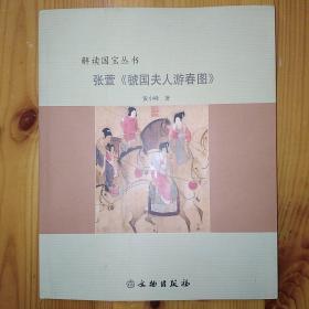 文物出版社·黄小峰 著·《张萱《虢国夫人游春图》》·2009·一版一印·04·10