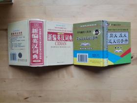 新编英汉词典 同义 反义 近义词手册 两本合售 /王小静 远方出版