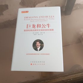 巨龙和公牛：股票和商品期货交易的获利策略舵手经典150