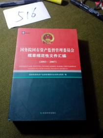 国务院国有资产监督管理委员会规章规范性文件汇编（2003-2007）