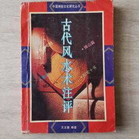 古代风水术注评/初版正版