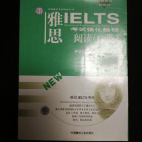 雅思IELTS考试强化教程.阅读(G类)