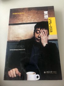 贾想1996—2008：贾樟柯电影手记