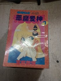 幽游白书外编：恶魔爱神【全9册】