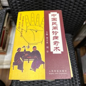 《中国民间》诊病奇术