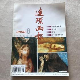 《连环画报》2000年第1-12期（1951年创刊，茅盾题写刊名）