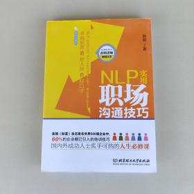 NLP实用职场沟通技巧