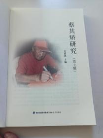 蔡其矫研究(第七辑)