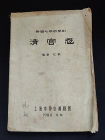 上海市静安越剧团于1980年9月印制的新编七 齐历史剧《清宫怨》，编剧是红枫 。(内有大量修改文字）越剧是中国传统戏曲剧种，以优美唱腔和细腻表演闻名。此剧作为新编历史剧，可能围绕清朝宫廷故事展开，通过越剧独特艺术形式展现宫廷中的情感纠葛、权力斗争等情节，具有一定历史文化价值和戏曲艺术研究价值。
