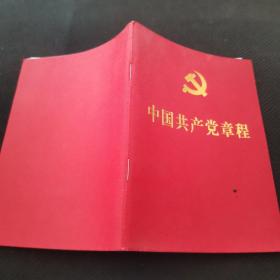 中国共产党章程