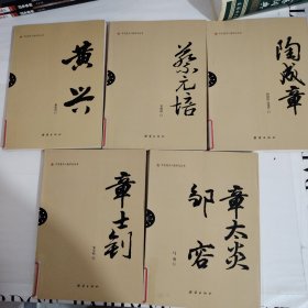 辛亥著名人物传记丛书：黄兴+陶成章+章士钊+章太炎 邹容+！蔡元培 5本合售