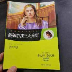 名家推荐世界名著：假如给我三天光明