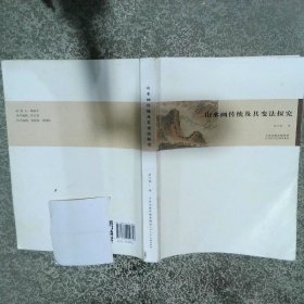山水画传统及其变法探究