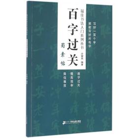 百字过关（蜀素帖）