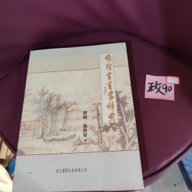 国际书法家词典