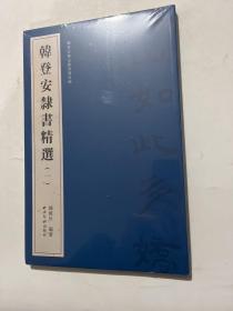 韩登安隶书精选（一）（韩登安书法篆刻课徒稿）