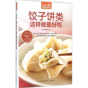 正版书饺子饼类这样做最好吃77