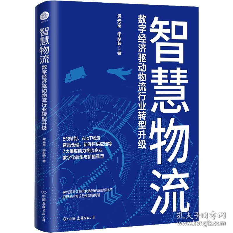 智慧物流 数字经济驱动物流行业转型升级