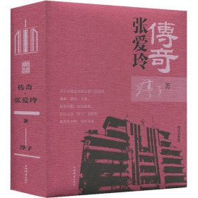 传奇 张爱玲