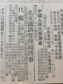 《人民日报》【中国人民政治协商会议全国委员会常务委员会关于会务的报告，陈，有照片；中国人民大学启事；北京铁路管理局启事】