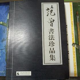 范曾书法作品精选：范曾书崂泉铭水泊梁山记墨迹（共2册）