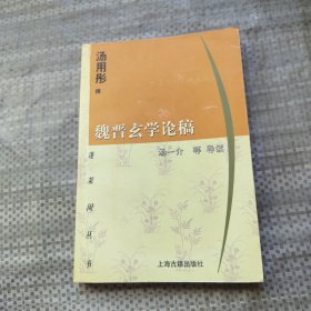 魏晋玄学论稿