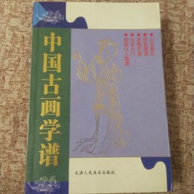 中国古画学谱(山水画氏、百美图谱、冶梅石谱、山水入门、由里山人菊谱 )