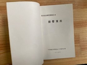 重庆党史资料丛书：接管重庆