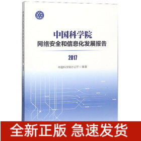 中国科学院网络安全和信息化发展报告(2017)