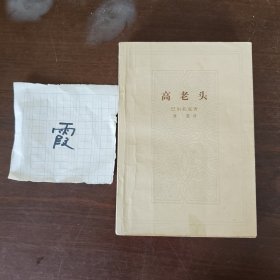 高老头