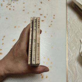 连环画:彭德怀自述（上中下）