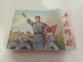 革命现代京剧平原作战 连环画