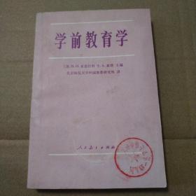 学前教育学【外观磨损有脏。封面馆藏章。扉页馆藏章及名字日期字。书口有脏有磕碰。内页干净无勾画。其他瑕疵仔细看图】