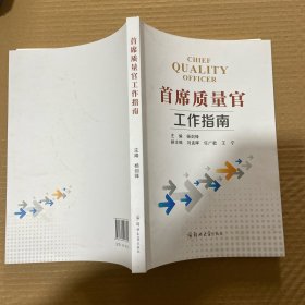 首席质量官工作指南