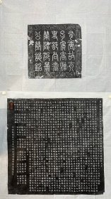 瀚宇堂拓片 唐检校刑部尚书兼太子宾客赠吏部尚书兰陵萧岘夫妻墓志铭精拓