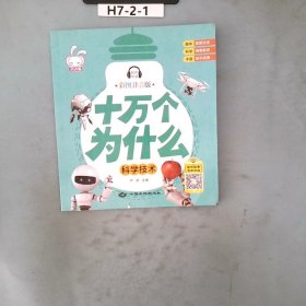 十万个为什么 全8册 幼儿版科普百科全书 3-6岁幼儿园启蒙早教书 宝宝益智故事书籍 一年级课外阅读