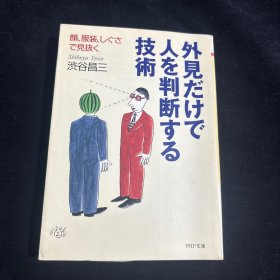 原版日本日文書 外見だけで人を判断する技術 顏、服裝，しぐさで見抜く
