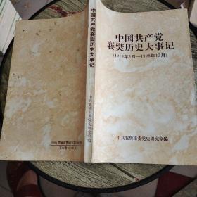 中国共产党襄樊历史大事记（1919-1998年）