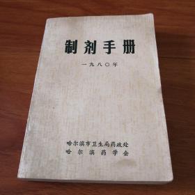 制剂手册（哈尔滨市卫生局药政处哈尔滨药学会1980年）