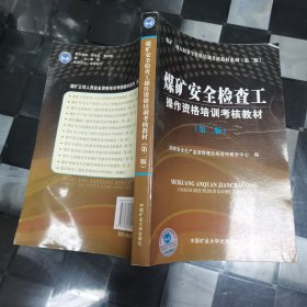 煤矿安全检查工操作资格培训考核教材操作资格培训考核教材（第二版）