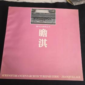 徽州古建筑丛书