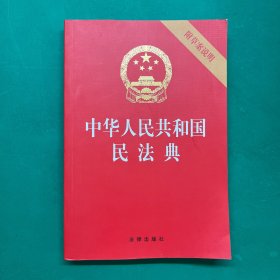 中华人民共和国民法典（32开压纹烫金附草案说明）2020年6月