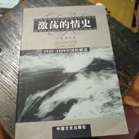 激荡的情史:躁动的中国当代婚姻