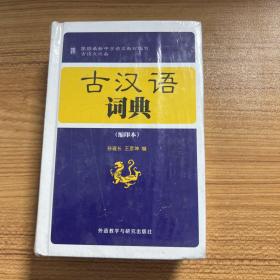 古汉语词典（缩印本）