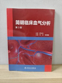 简明临床血气分析（第3版）