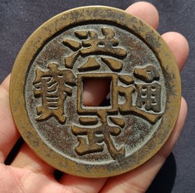 洪武通宝背观音三畜大花钱压胜钱古钱币老铜钱
