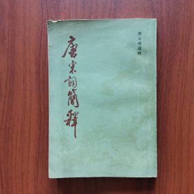唐宋词简释（竖版繁体字）