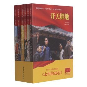 永恒的初心 中国共产党成立100 周年连环画集 连环画 小人书 小学生阅读 党史学习