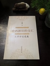中西新旧的交汇：文学评论选集