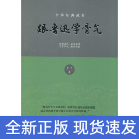 跟魯迅學(xué)骨氣